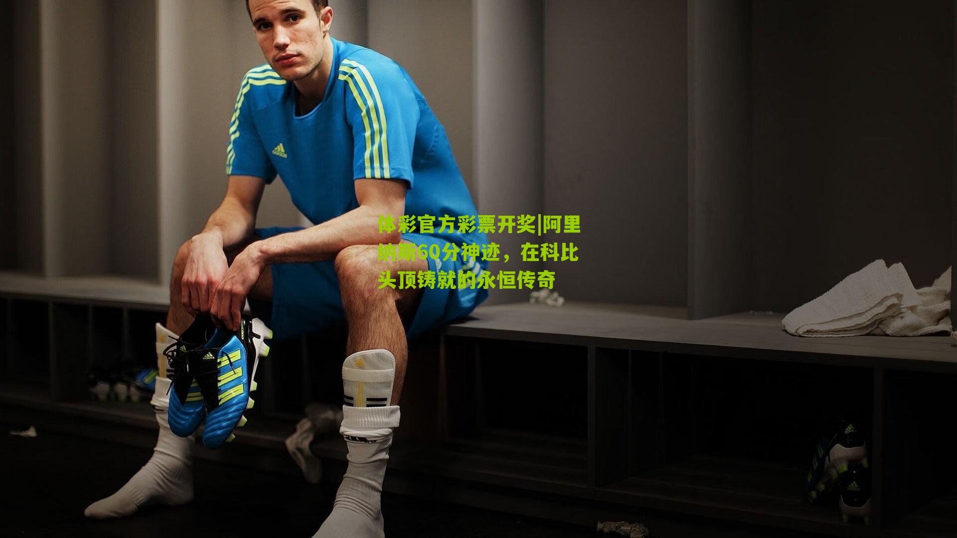 阿里纳斯60分神迹,在科比头顶铸就的永恒传奇