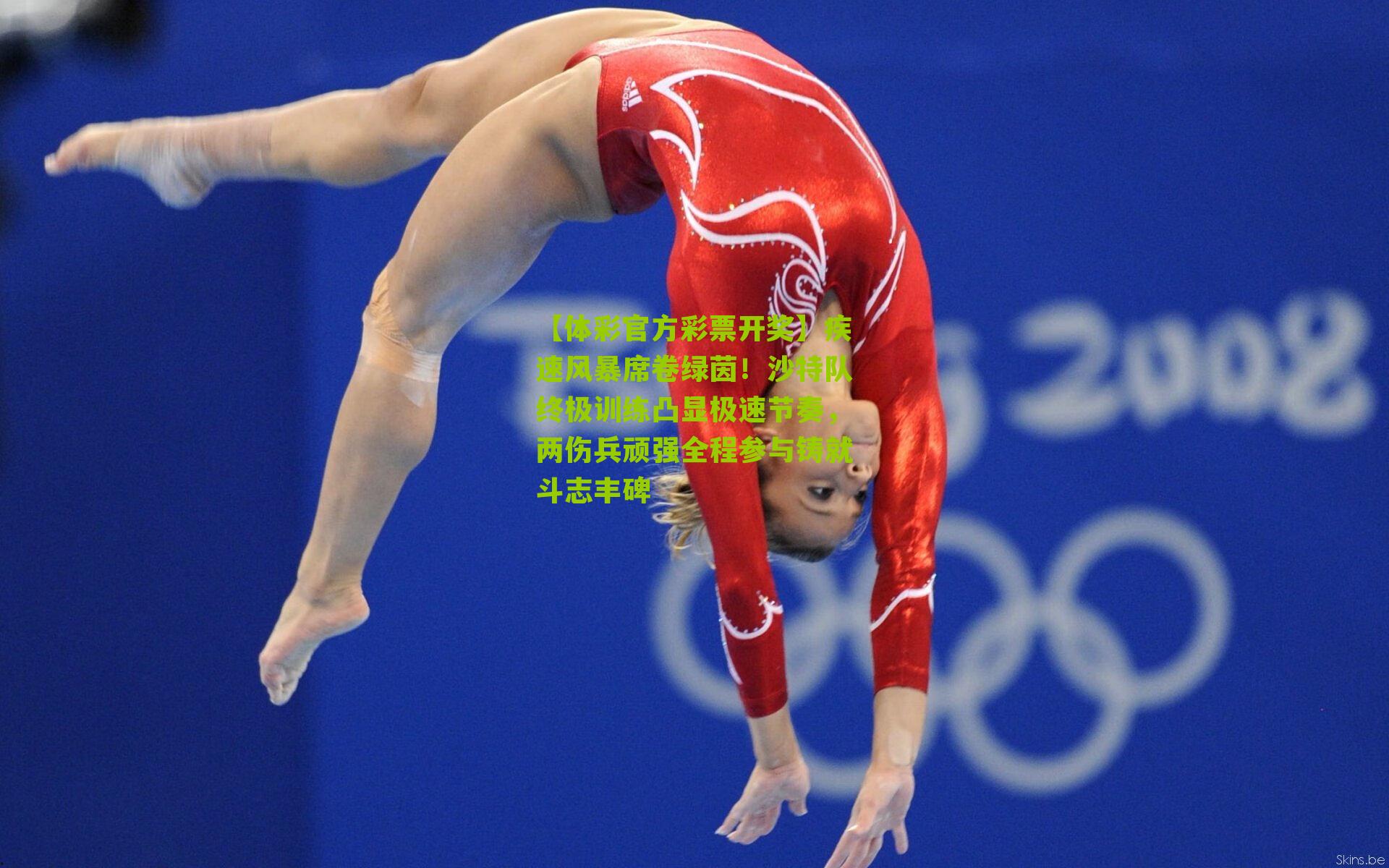 疾速风暴席卷绿茵!沙特队终极训练凸显极速节奏,两伤兵顽强全程参与铸就斗志丰碑