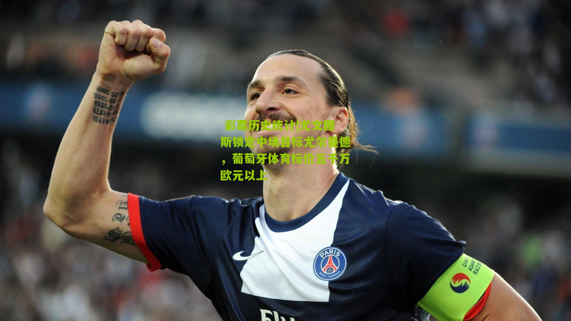  彩票历史统计|尤文图斯锁定中场目标尤尔曼德，葡萄牙体育标价五千万欧元以上