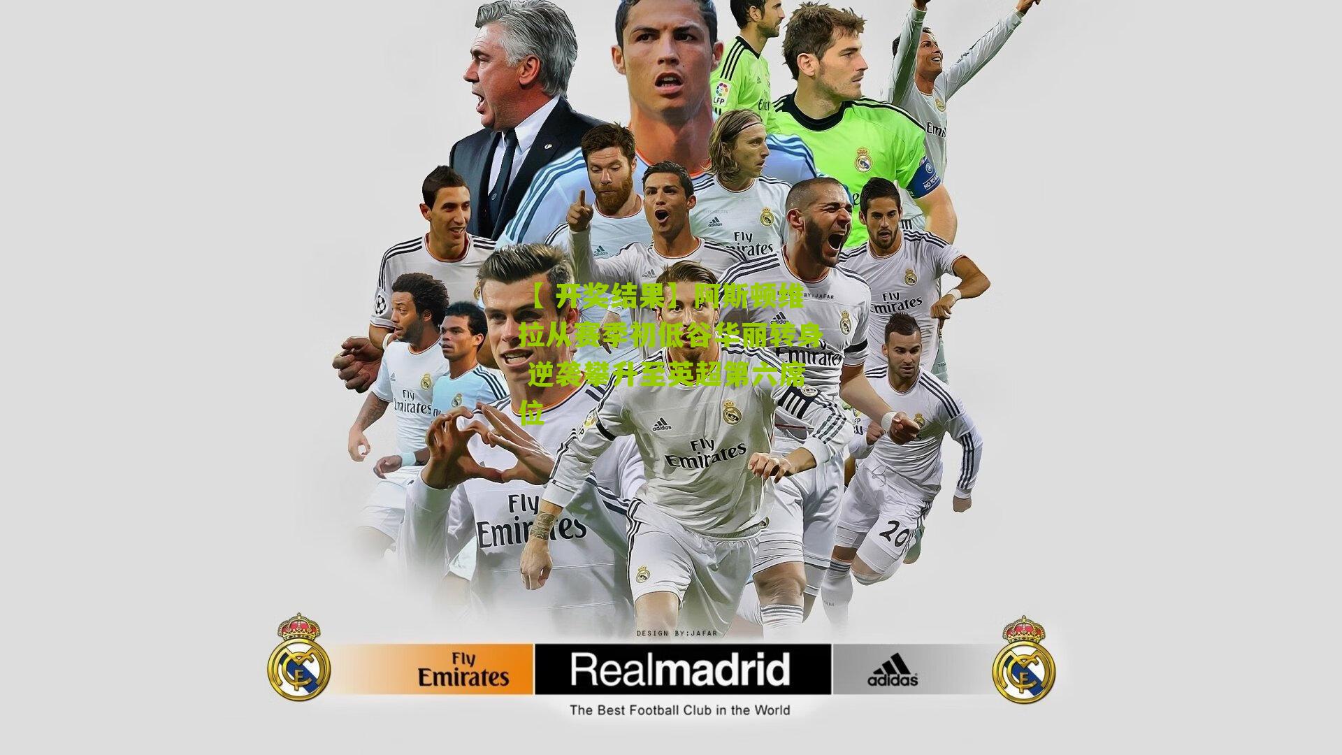 阿斯顿维拉从赛季初低谷华丽转身 逆袭攀升至英超第六席位