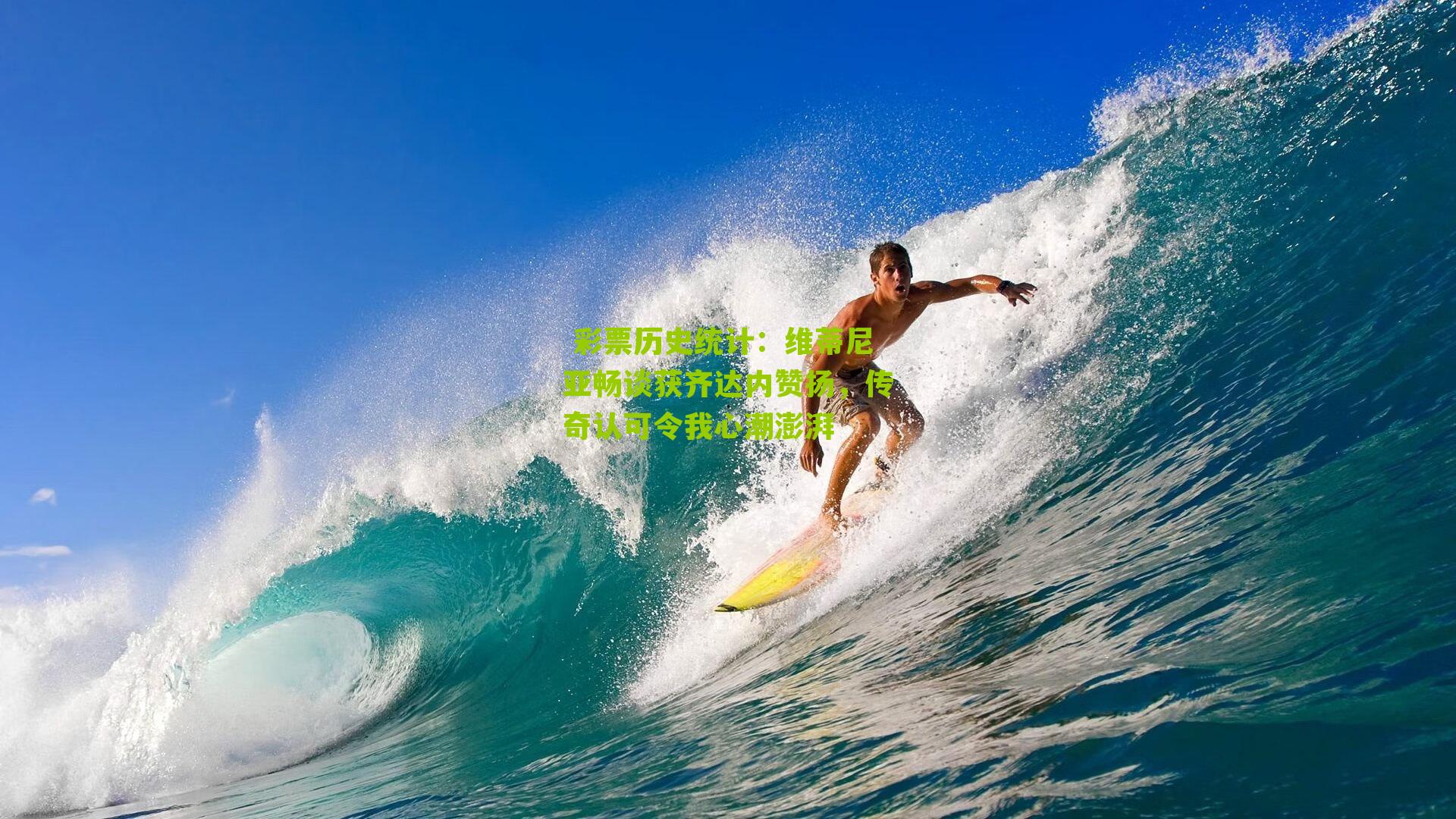  彩票历史统计：维蒂尼亚畅谈获齐达内赞扬，传奇认可令我心潮澎湃