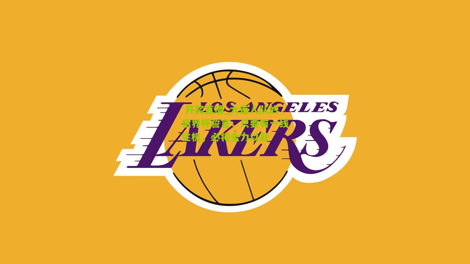  开奖直播_大连人队的世界杯誓言，只要有一线生机，必将全力以赴