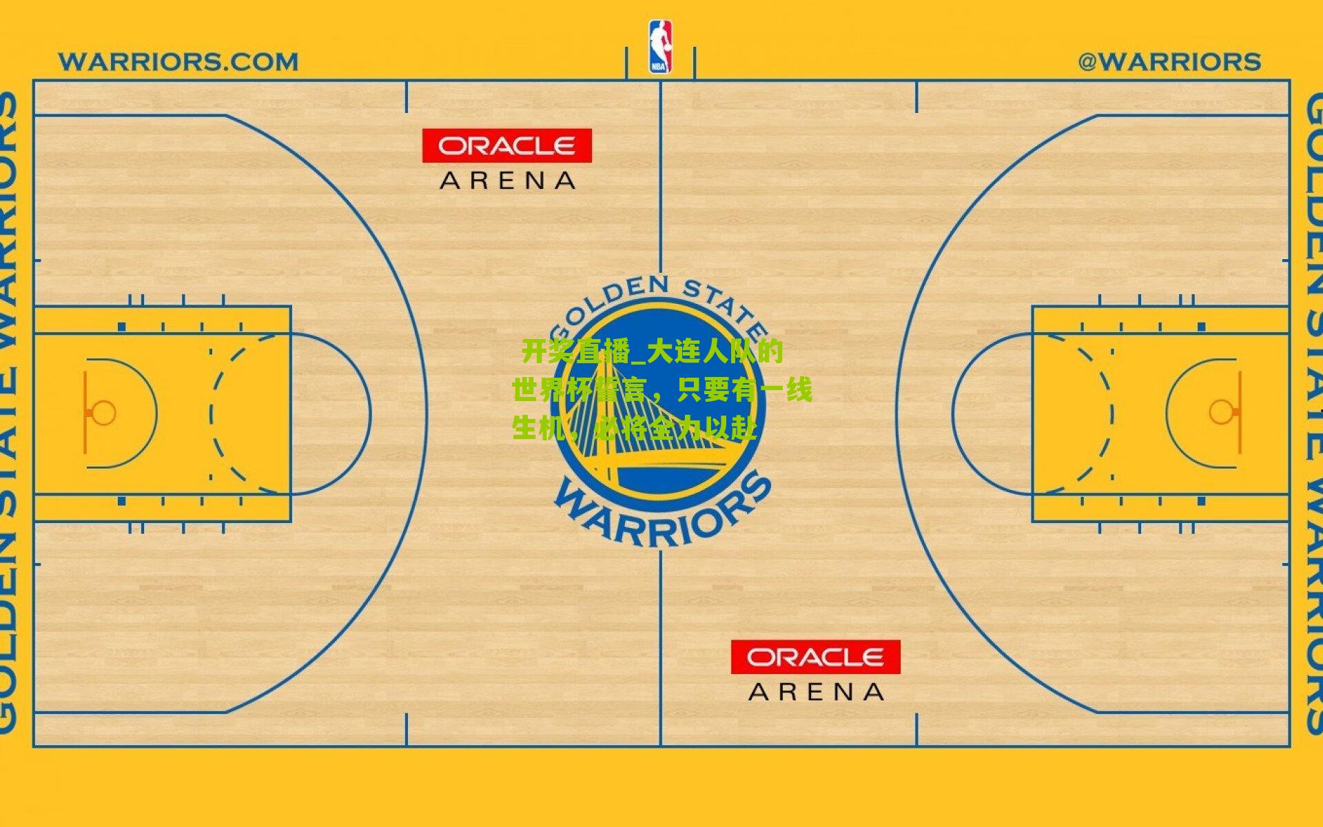 大连人队的世界杯誓言，只要有一线生机，必将全力以赴