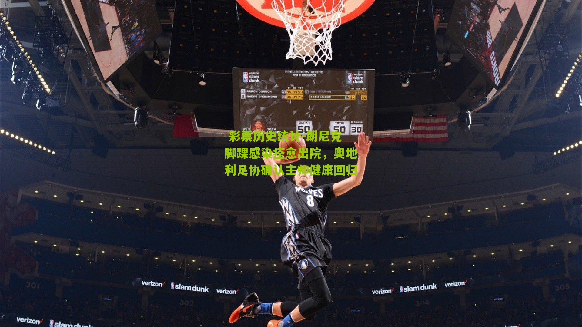 朗尼克脚踝感染痊愈出院，奥地利足协确认主帅健康回归