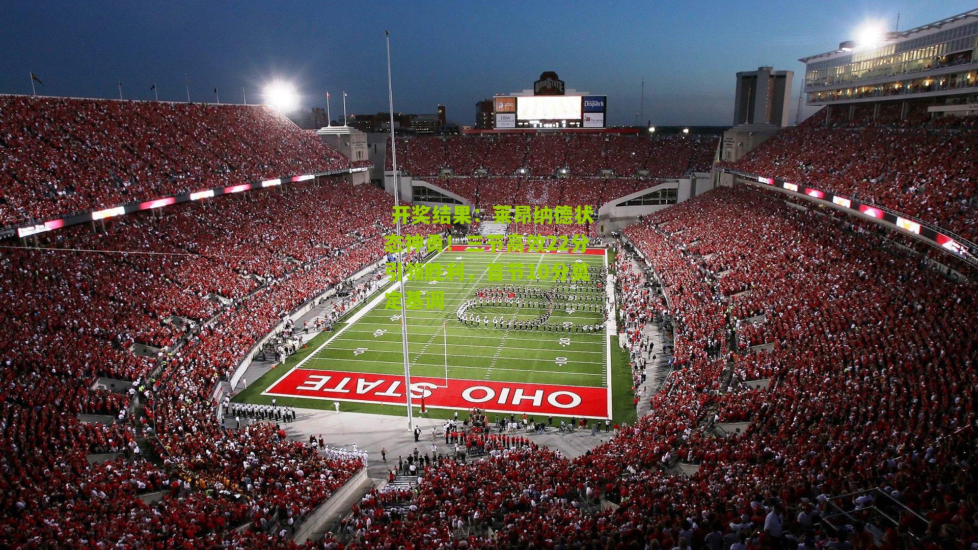 莱昂纳德状态神勇！三节高效22分引领胜利，首节10分奠定基调