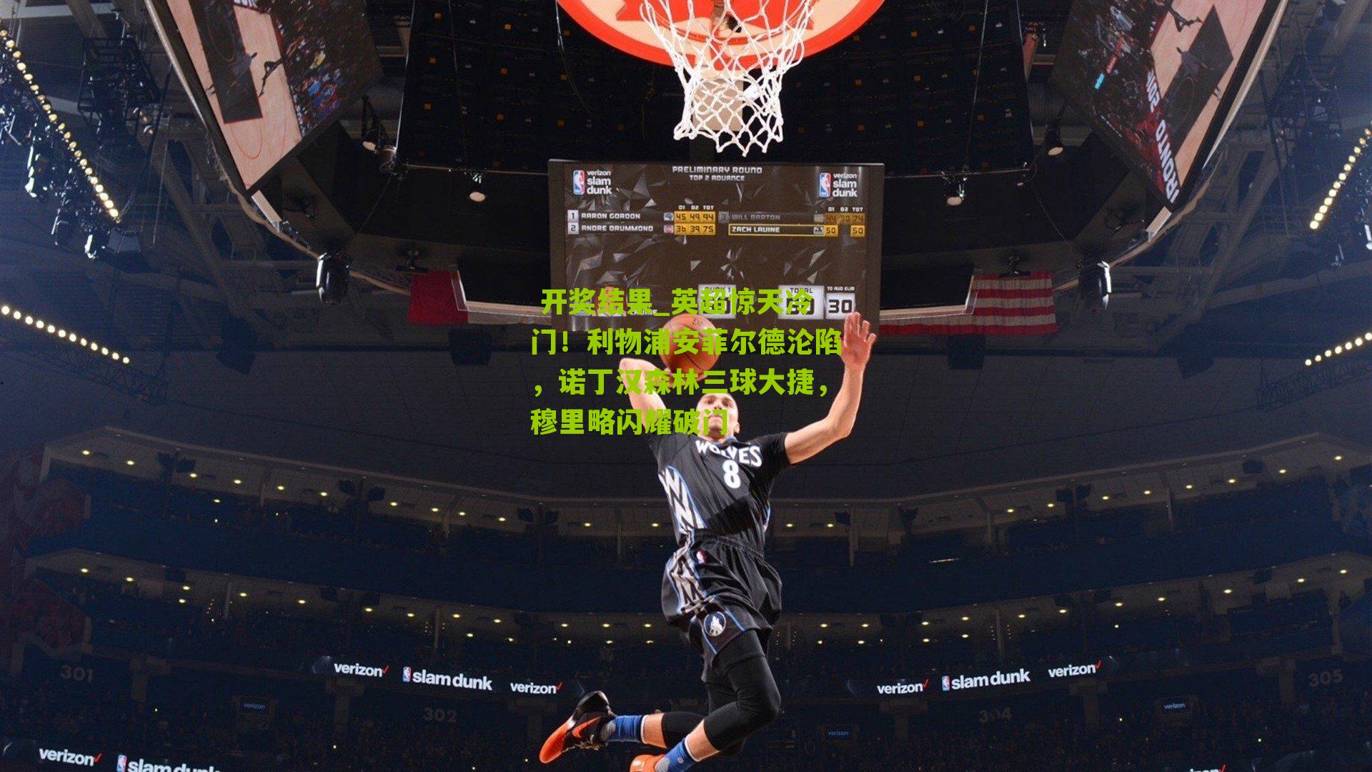 英超惊天冷门！利物浦安菲尔德沦陷，诺丁汉森林三球大捷，穆里略闪耀破门