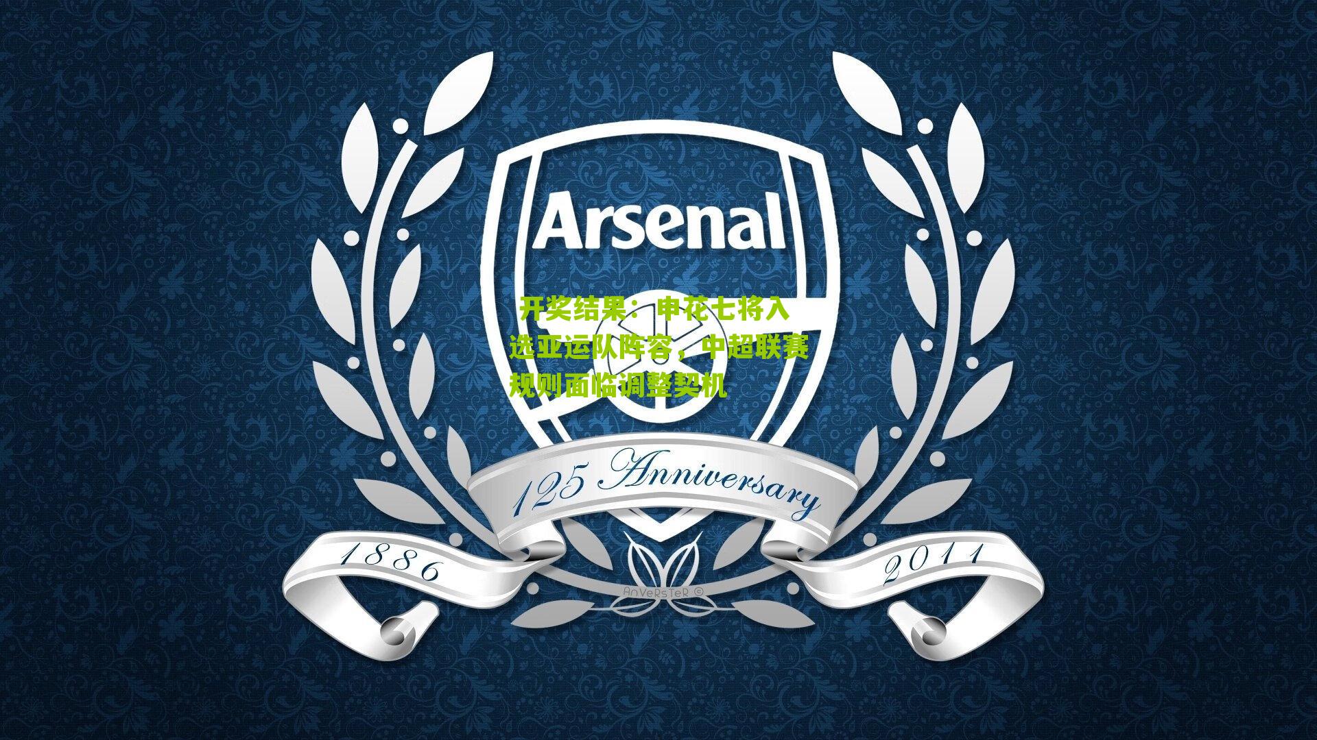 申花七将入选亚运队阵容，中超联赛规则面临调整契机