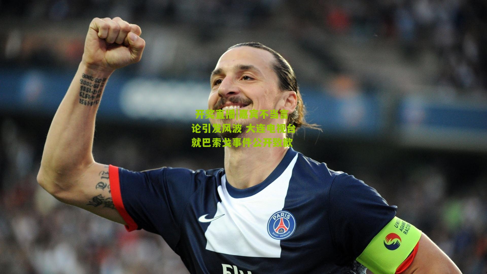 嘉宾不当言论引发风波 大连电视台就巴索戈事件公开致歉