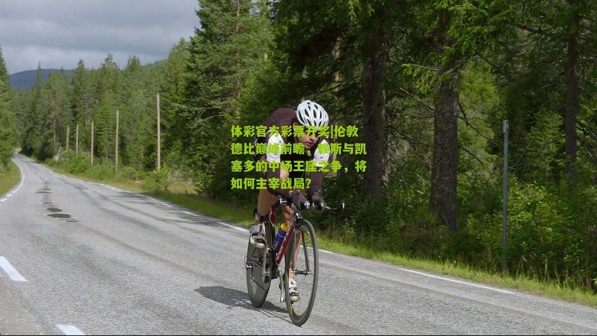 伦敦德比巅峰前瞻，赖斯与凯塞多的中场王座之争，将如何主宰战局？