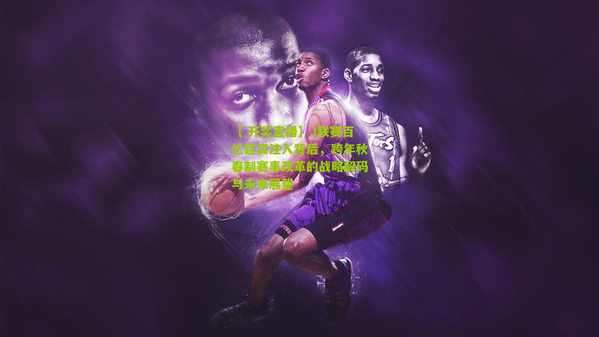 J联赛百亿巨资注入背后，跨年秋春制赛事改革的战略解码与未来展望