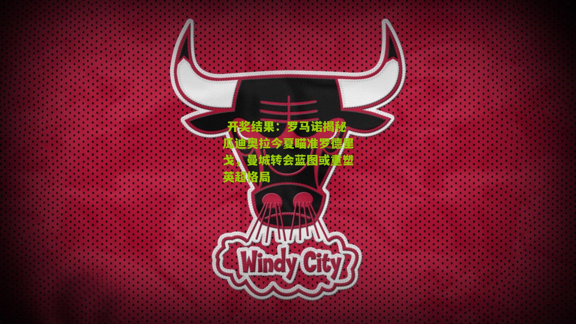 罗马诺揭秘瓜迪奥拉今夏瞄准罗德里戈，曼城转会蓝图或重塑英超格局