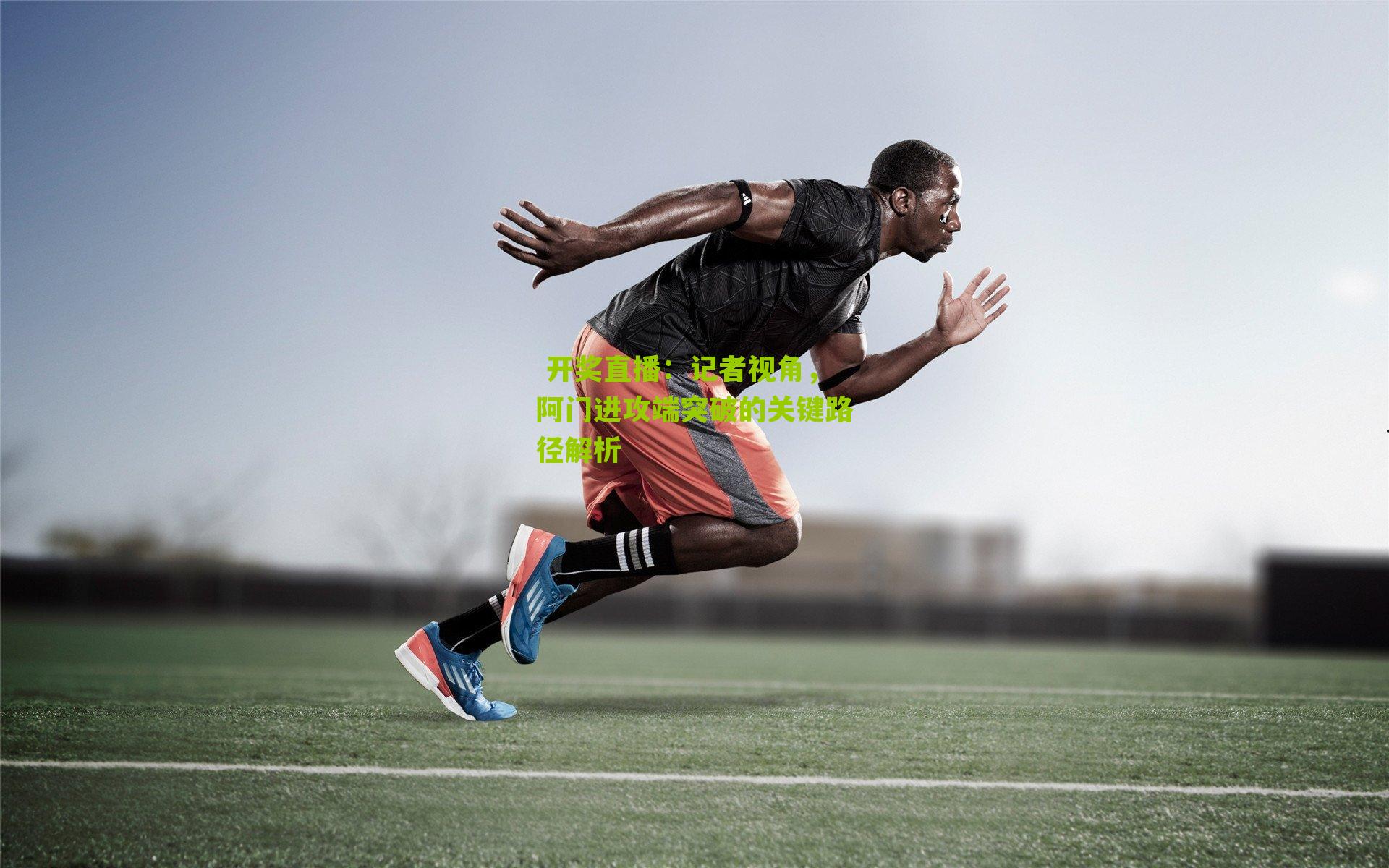 记者视角，阿门进攻端突破的关键路径解析