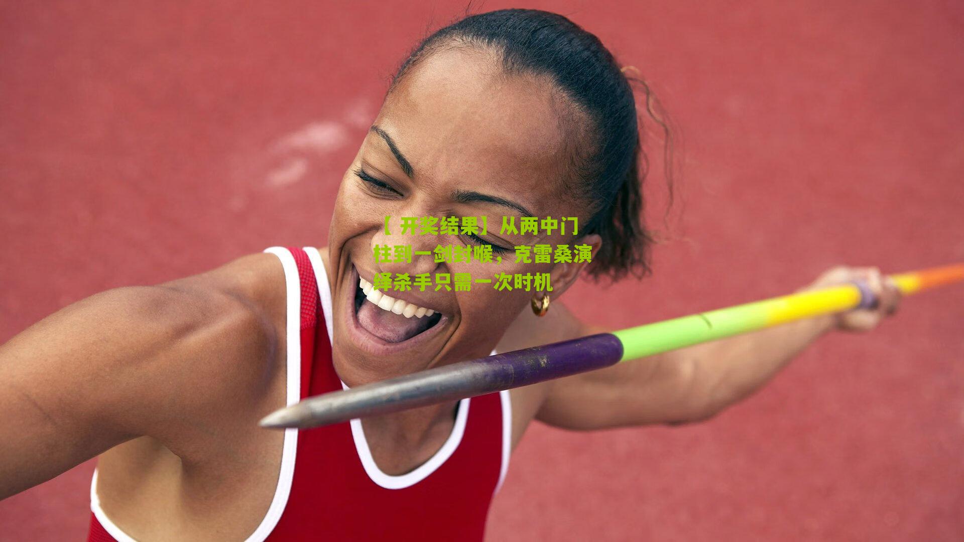 【 开奖结果】从两中门柱到一剑封喉，克雷桑演绎杀手只需一次时机