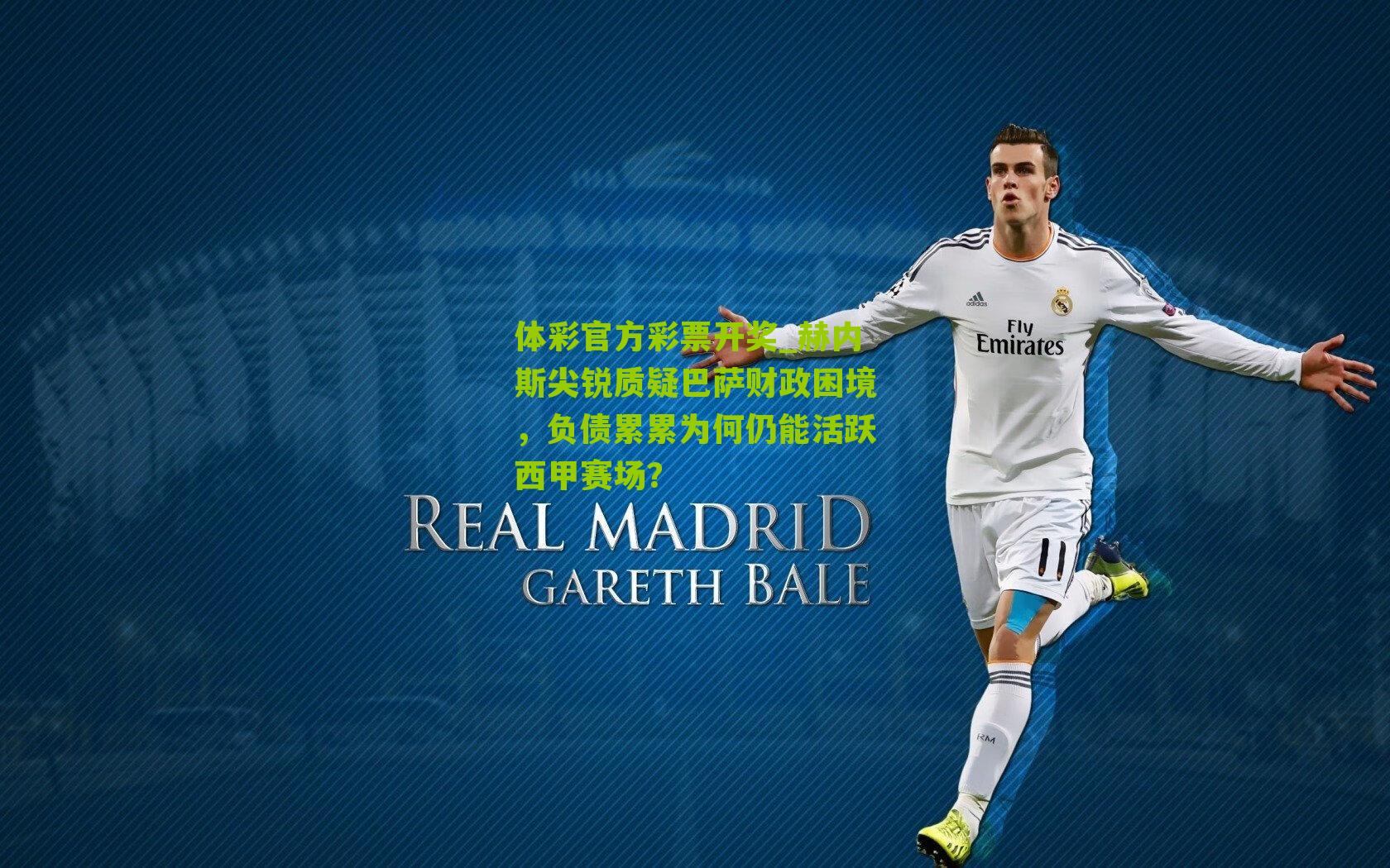 赫内斯尖锐质疑巴萨财政困境，负债累累为何仍能活跃西甲赛场？