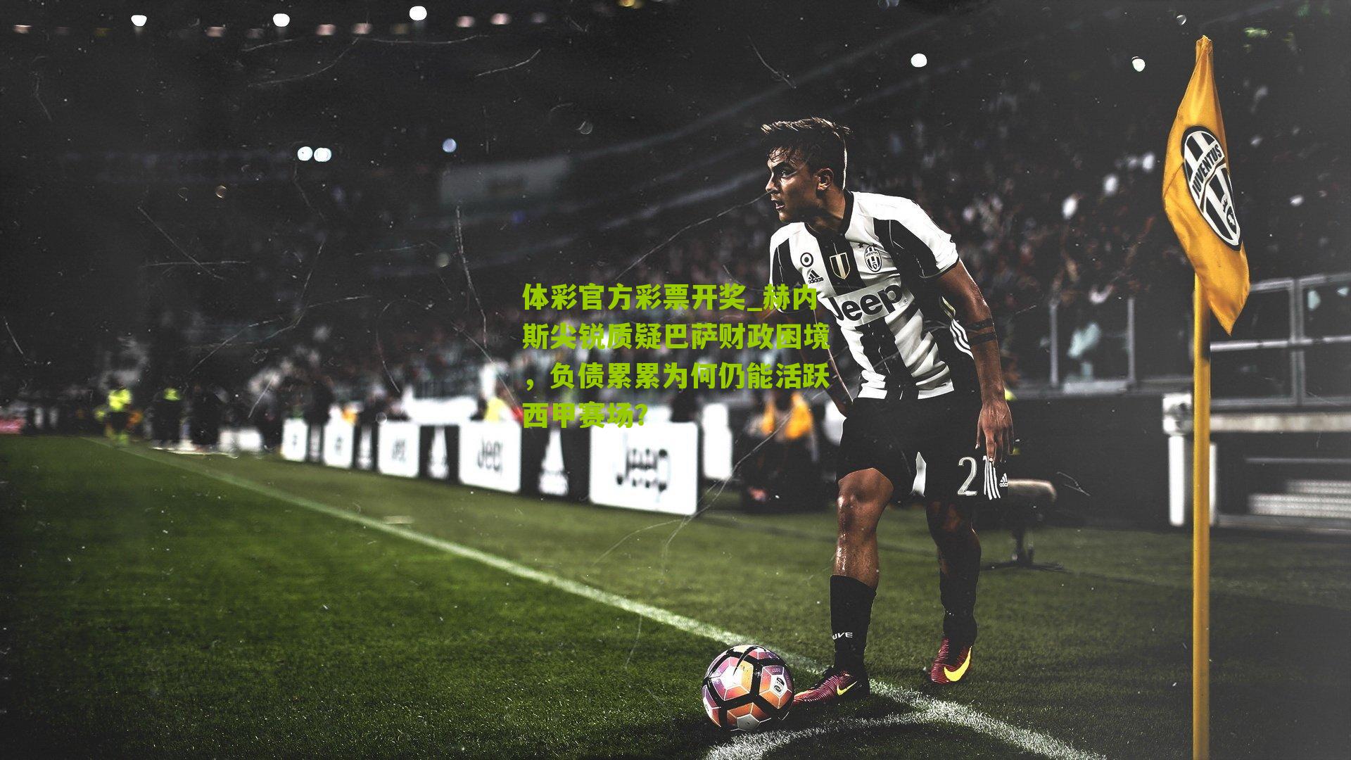 赫内斯尖锐质疑巴萨财政困境，负债累累为何仍能活跃西甲赛场？