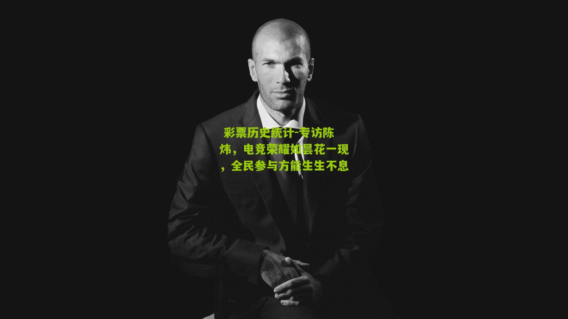  彩票历史统计-专访陈炜，电竞荣耀如昙花一现，全民参与方能生生不息