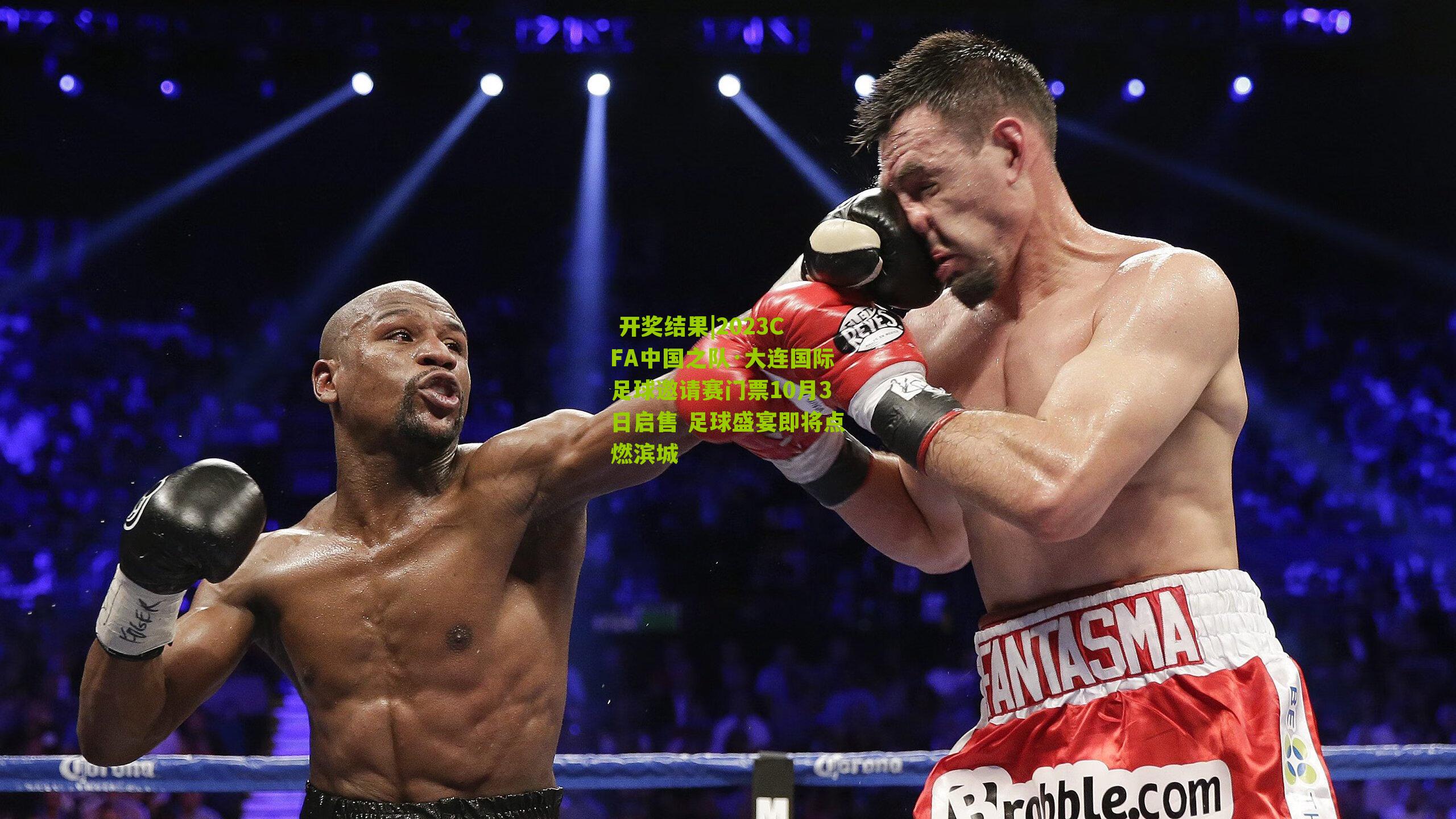 2023CFA中国之队·大连国际足球邀请赛门票10月3日启售 足球盛宴即将点燃滨城