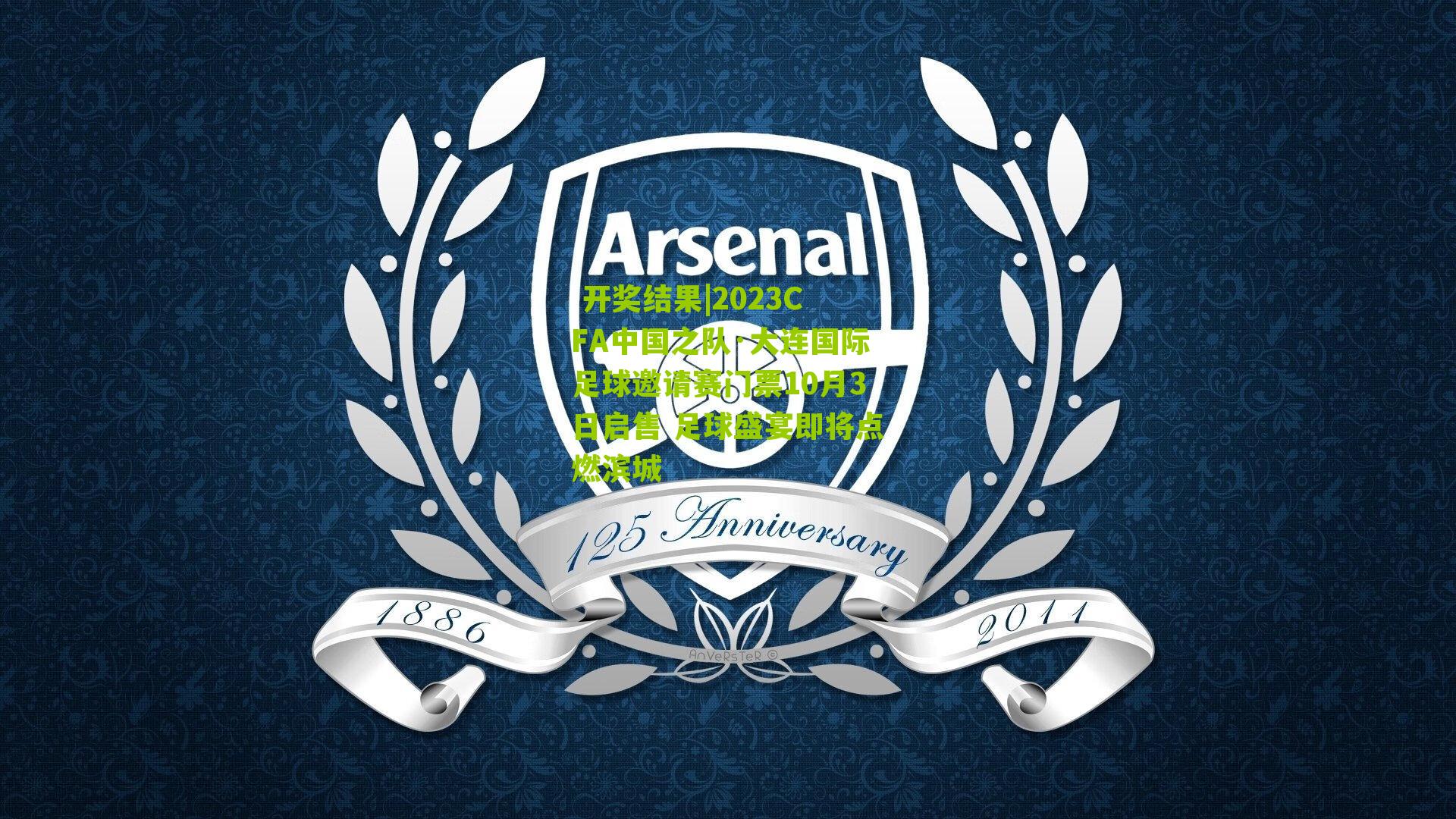 2023CFA中国之队·大连国际足球邀请赛门票10月3日启售 足球盛宴即将点燃滨城