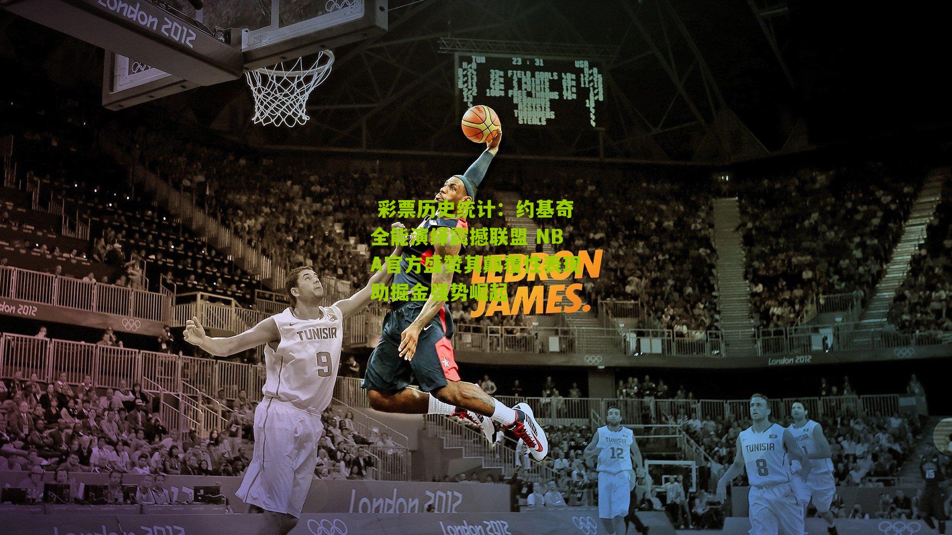 约基奇全能演绎震撼联盟 NBA官方盛赞其颠覆性表现助掘金强势崛起