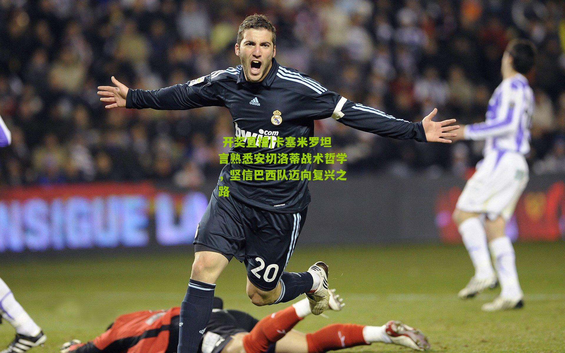 卡塞米罗坦言熟悉安切洛蒂战术哲学,坚信巴西队迈向复兴之路