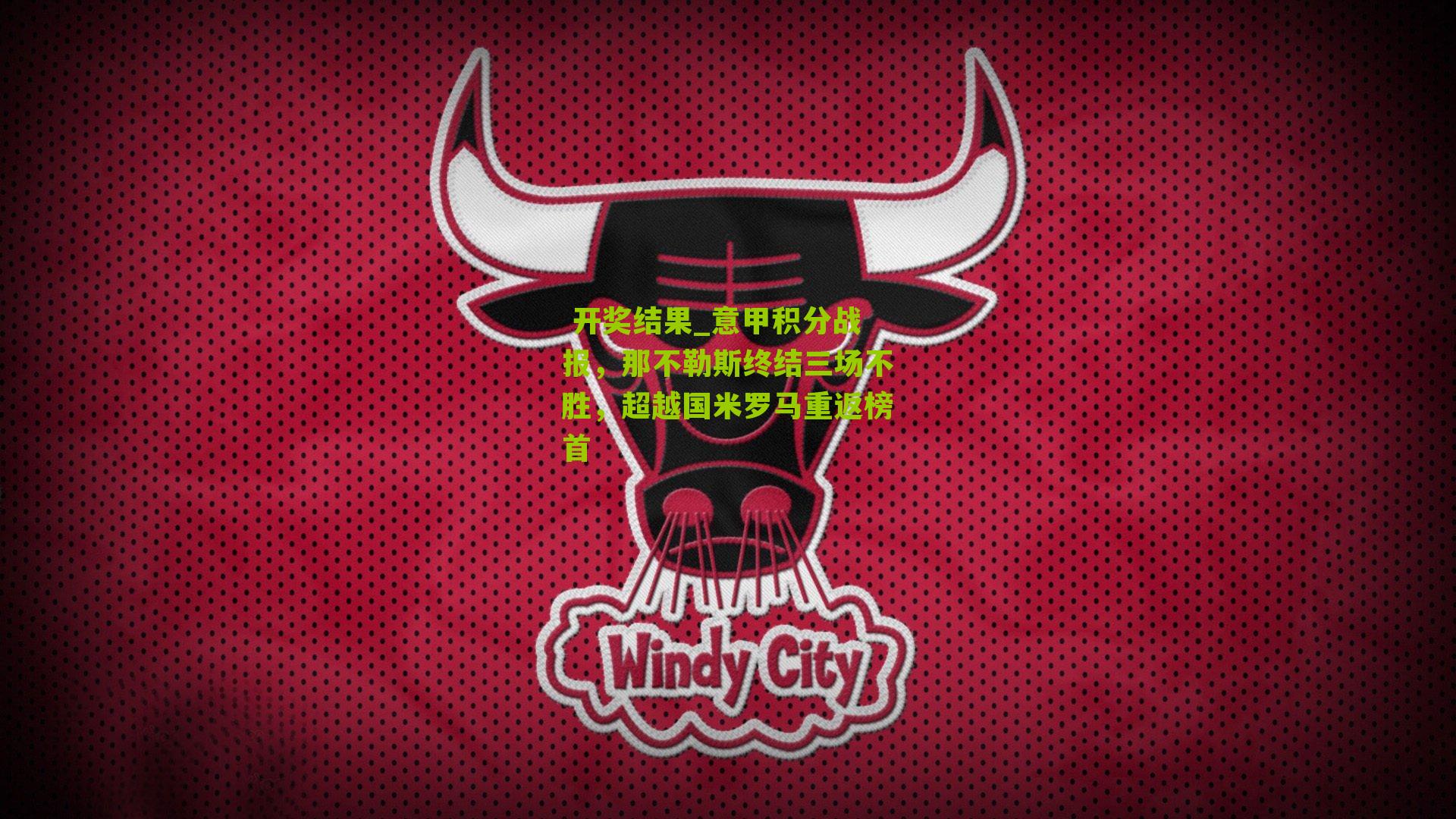 意甲积分战报，那不勒斯终结三场不胜，超越国米罗马重返榜首