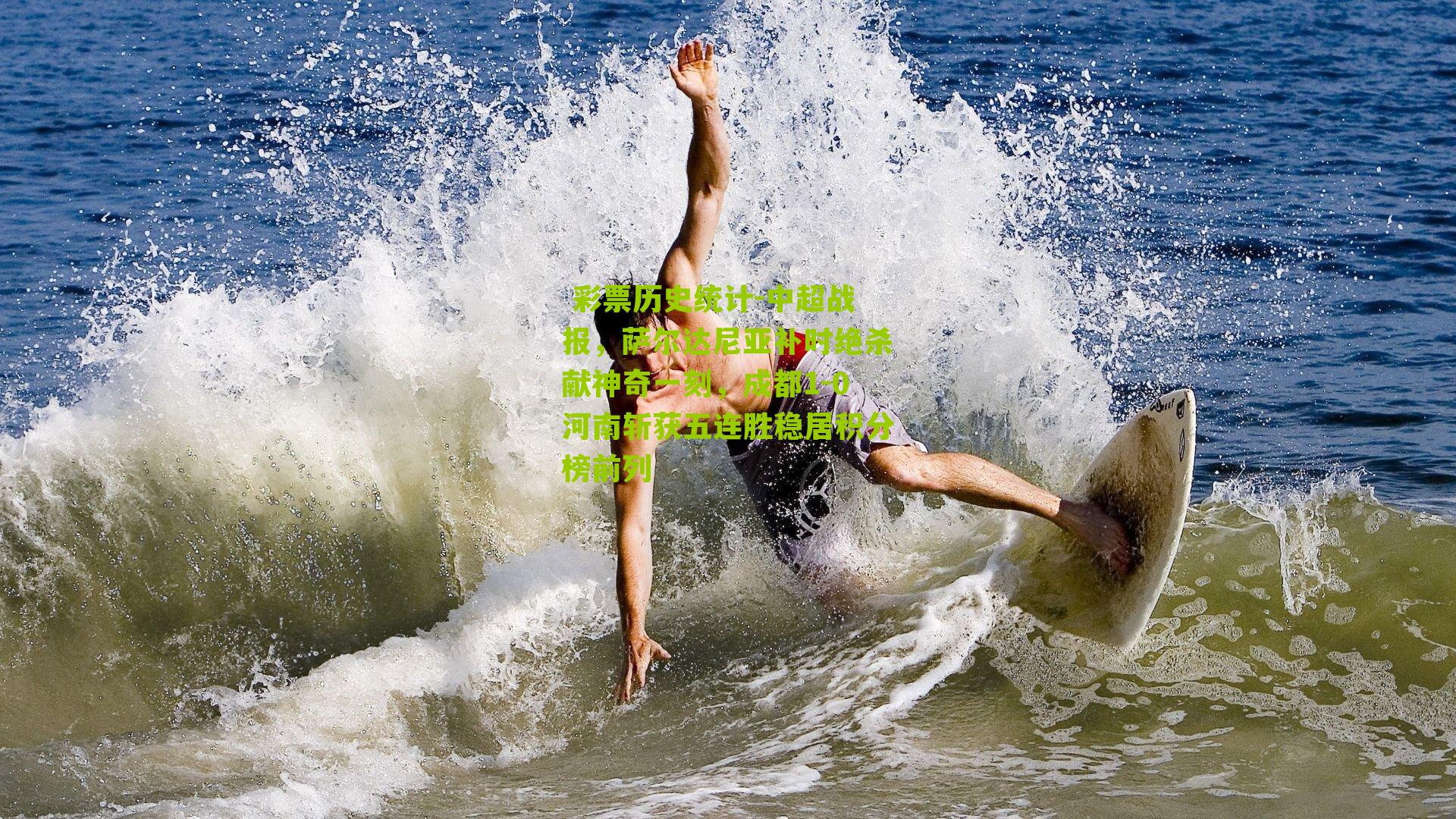 中超战报，萨尔达尼亚补时绝杀献神奇一刻，成都1-0河南斩获五连胜稳居积分榜前列