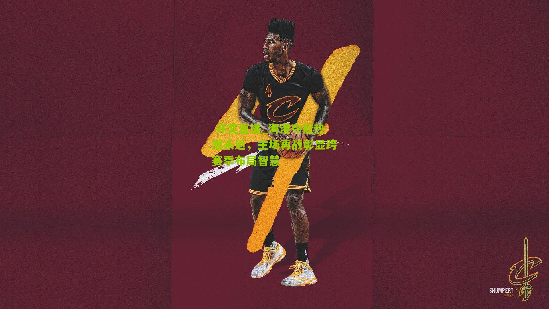 海港夺冠热潮未退，主场再战彰显跨赛季布局智慧