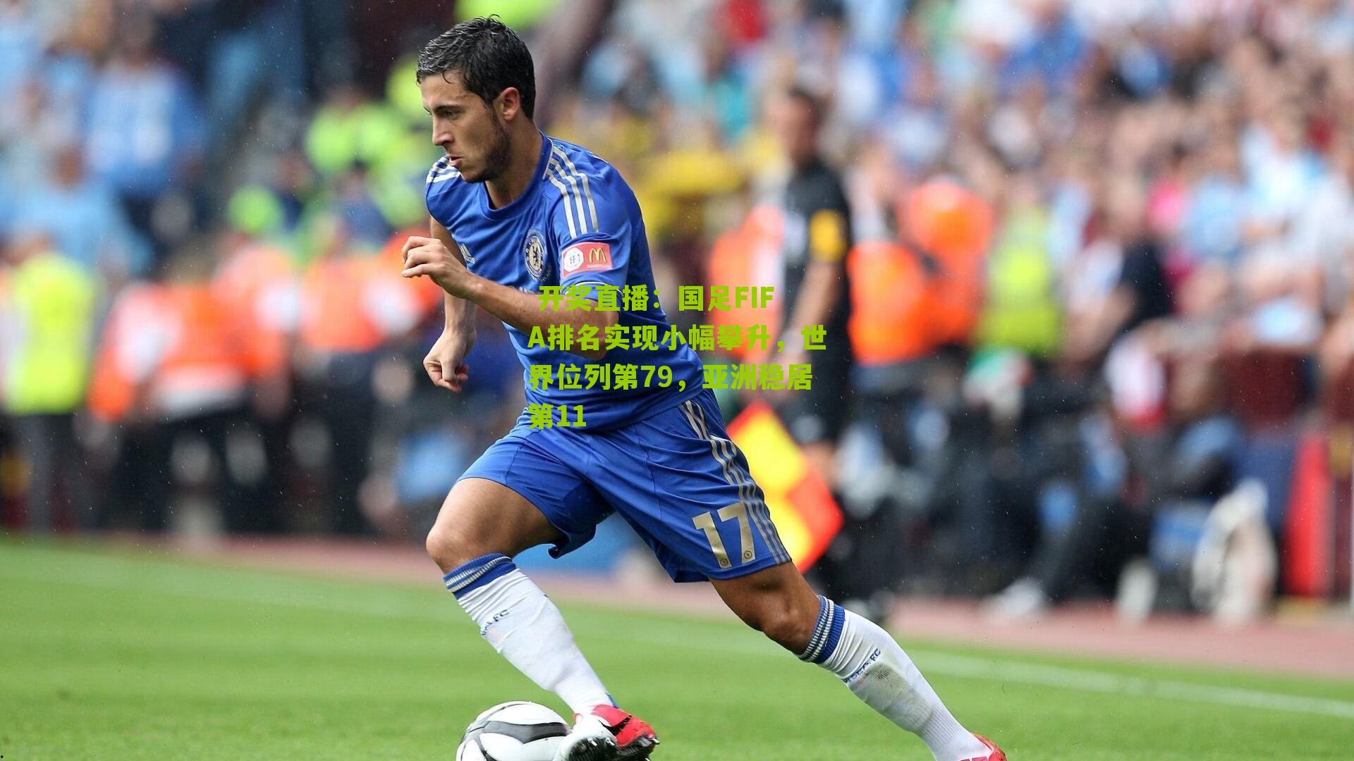  开奖直播：国足FIFA排名实现小幅攀升，世界位列第79，亚洲稳居第11