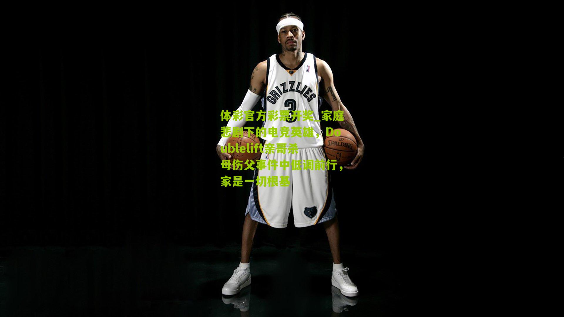 家庭悲剧下的电竞英雄，Doublelift亲哥杀母伤父事件中低调前行，家是一切根基