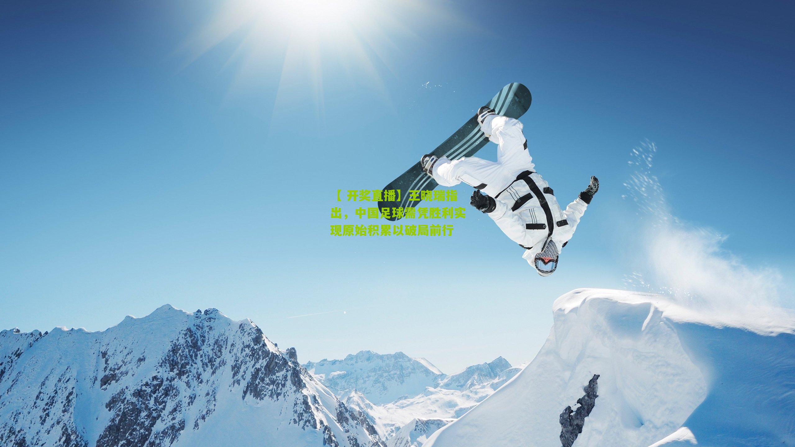 【 开奖直播】王晓瑞指出，中国足球需凭胜利实现原始积累以破局前行