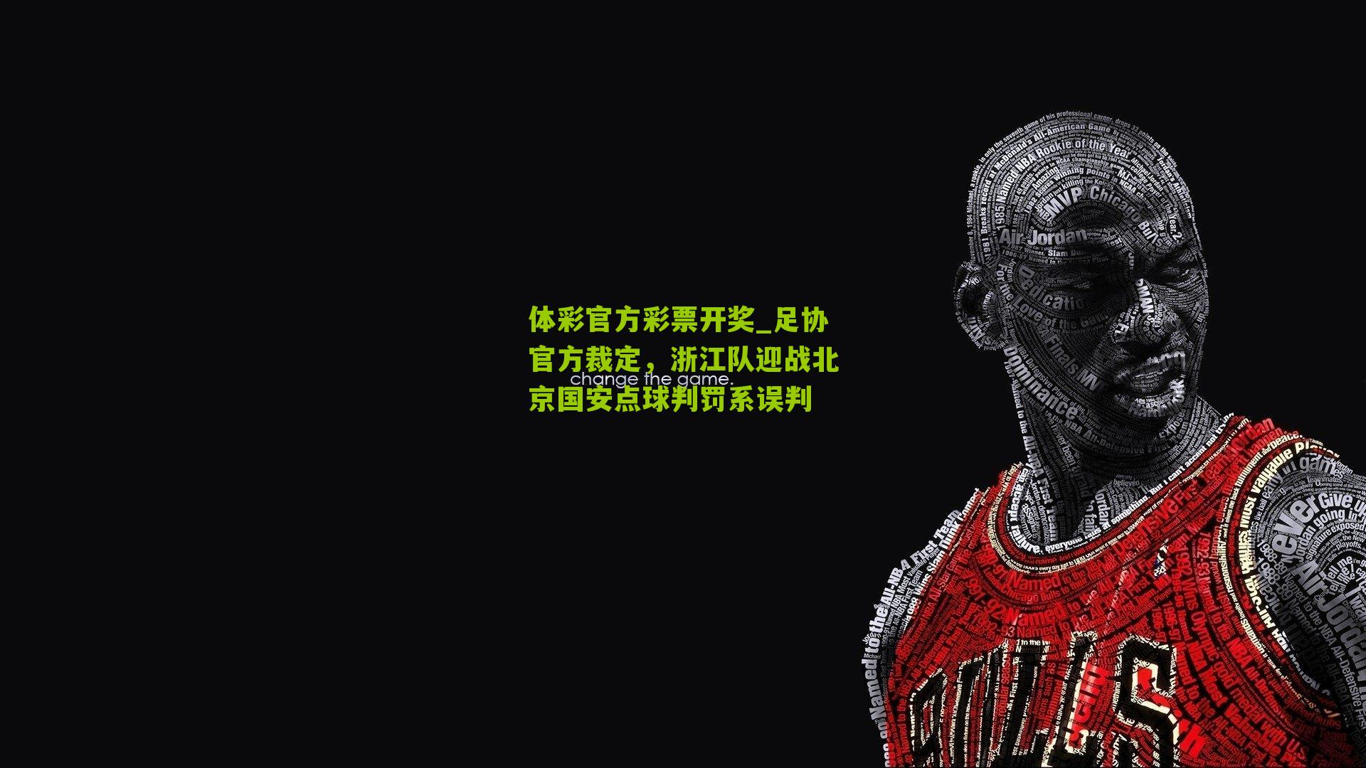 足协官方裁定，浙江队迎战北京国安点球判罚系误判