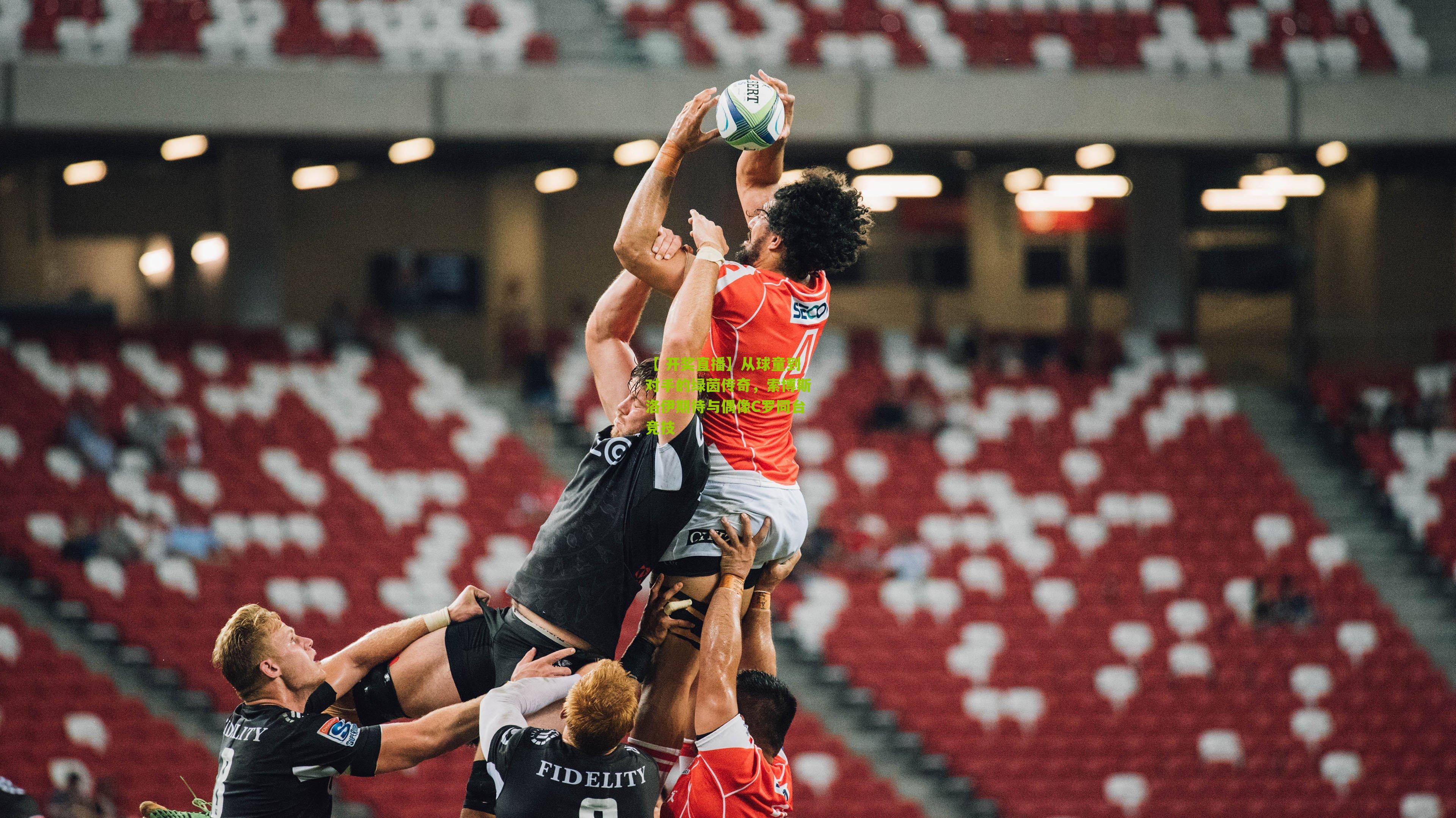 【 开奖直播】从球童到对手的绿茵传奇，索博斯洛伊期待与偶像C罗同台竞技