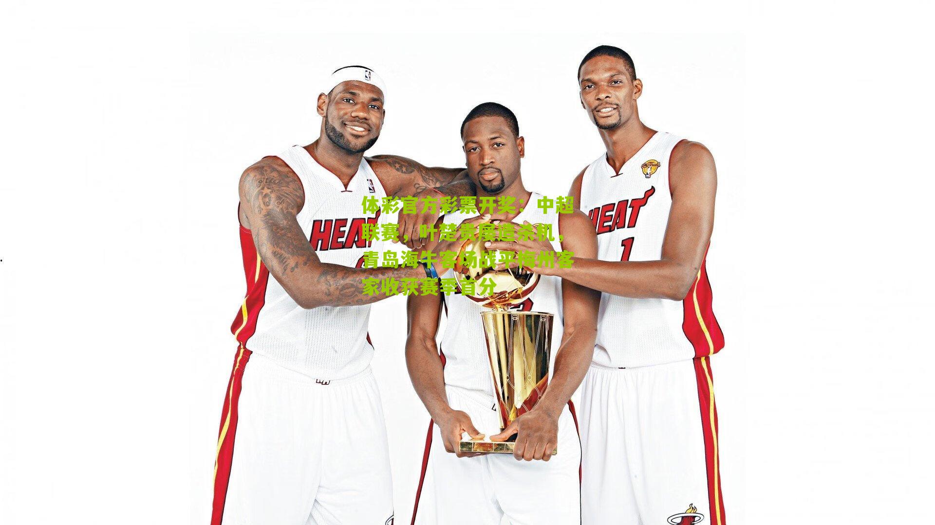 体彩官方彩票开奖：中超联赛，叶楚贵屡造杀机，青岛海牛客场战平梅州客家收获赛季首分