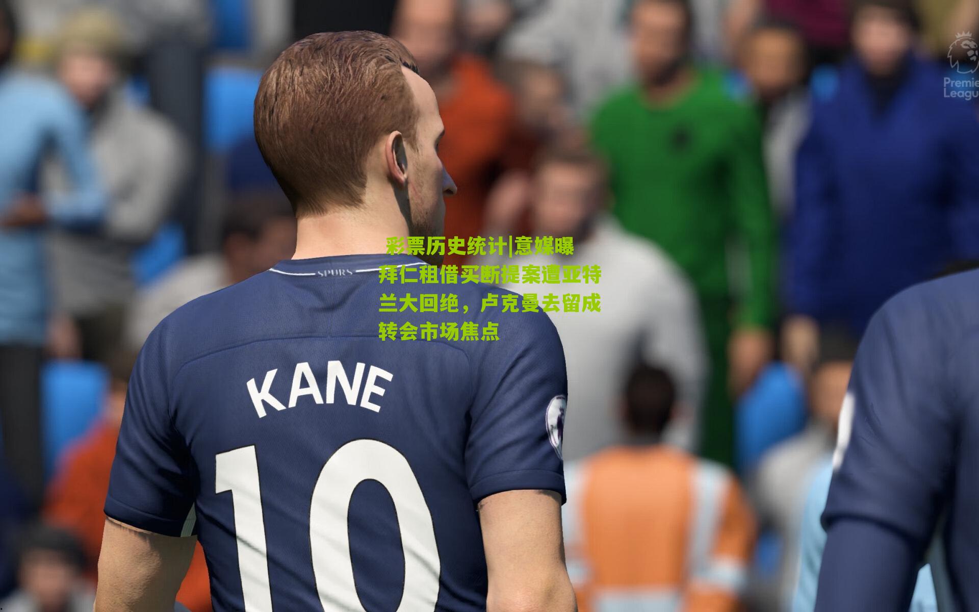 意媒曝拜仁租借买断提案遭亚特兰大回绝，卢克曼去留成转会市场焦点