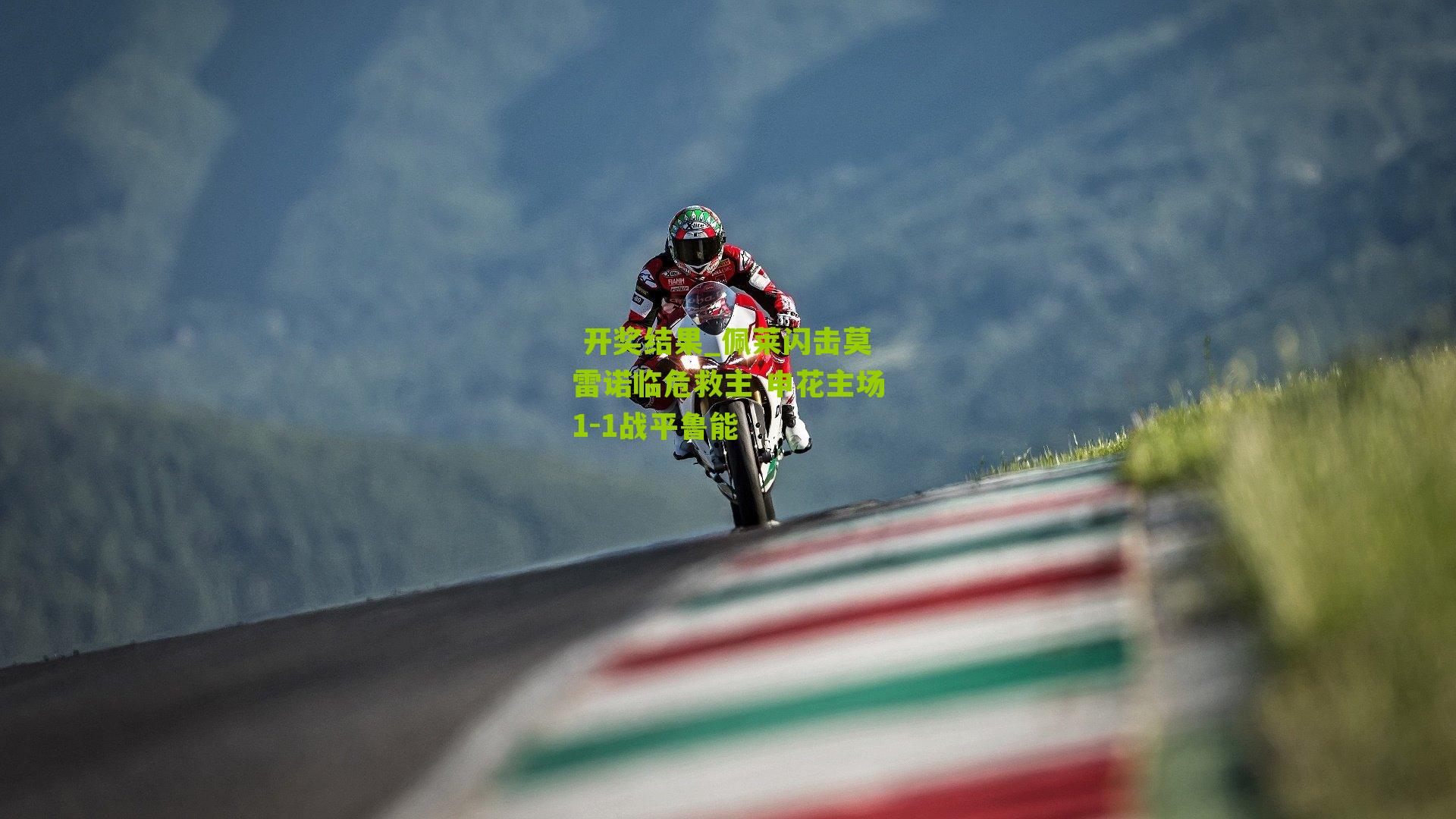 佩莱闪击莫雷诺临危救主 申花主场1-1战平鲁能