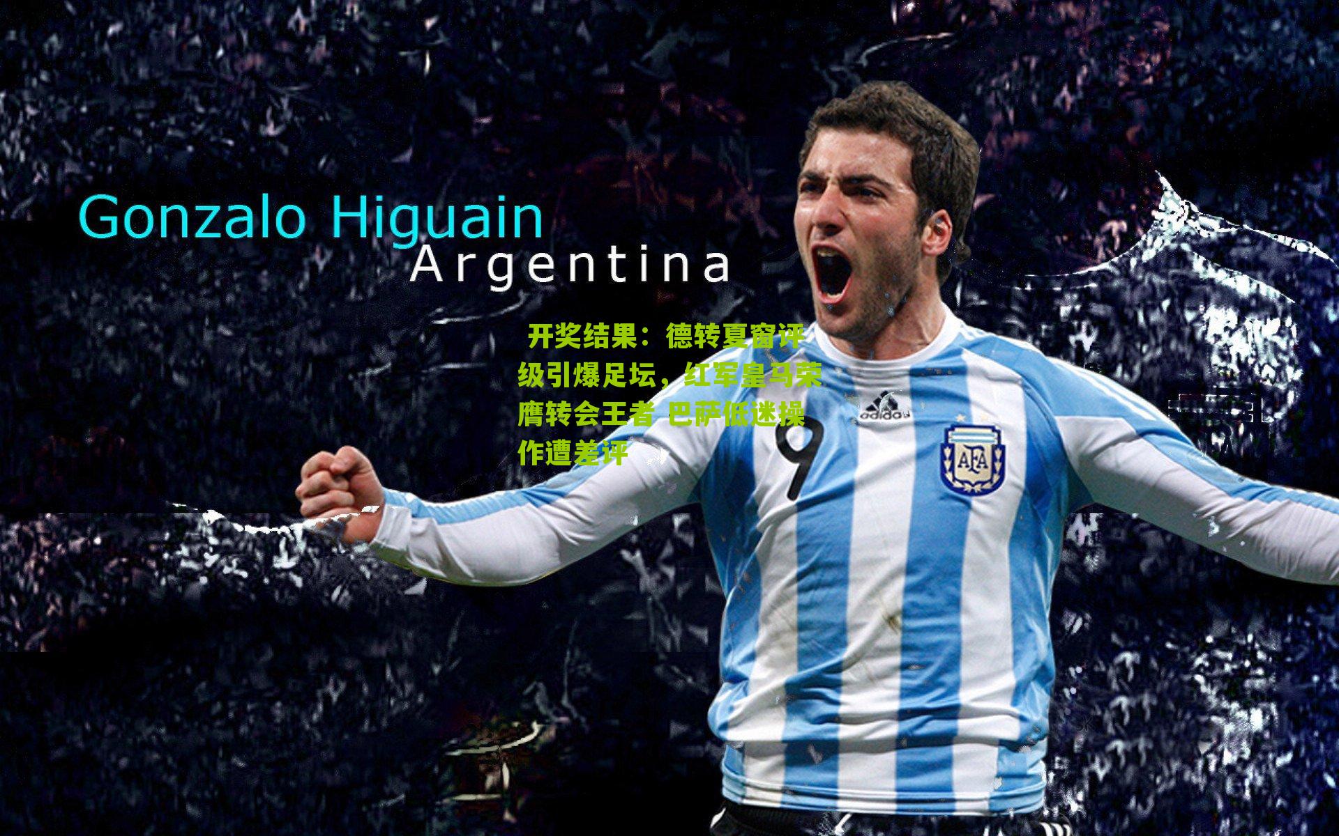 德转夏窗评级引爆足坛，红军皇马荣膺转会王者 巴萨低迷操作遭差评