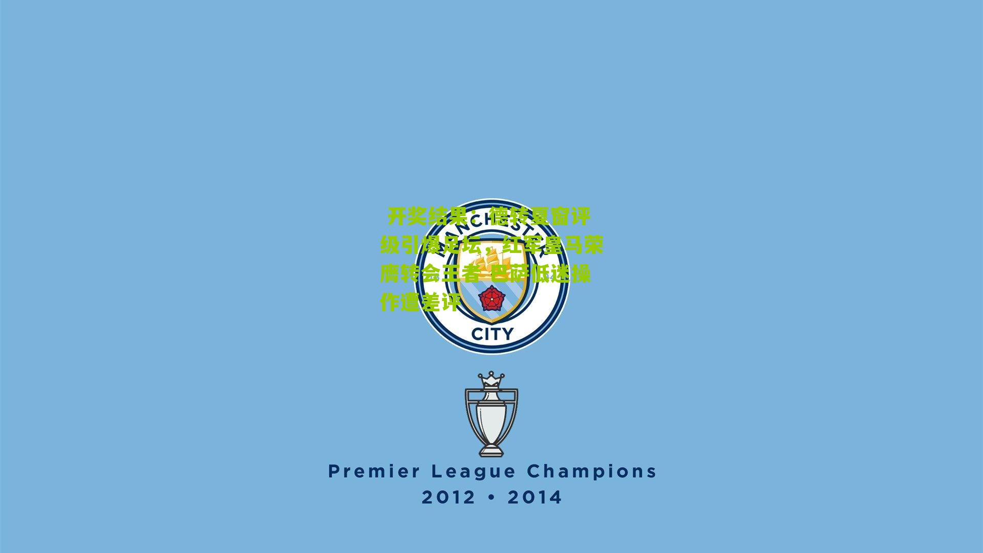 德转夏窗评级引爆足坛，红军皇马荣膺转会王者 巴萨低迷操作遭差评