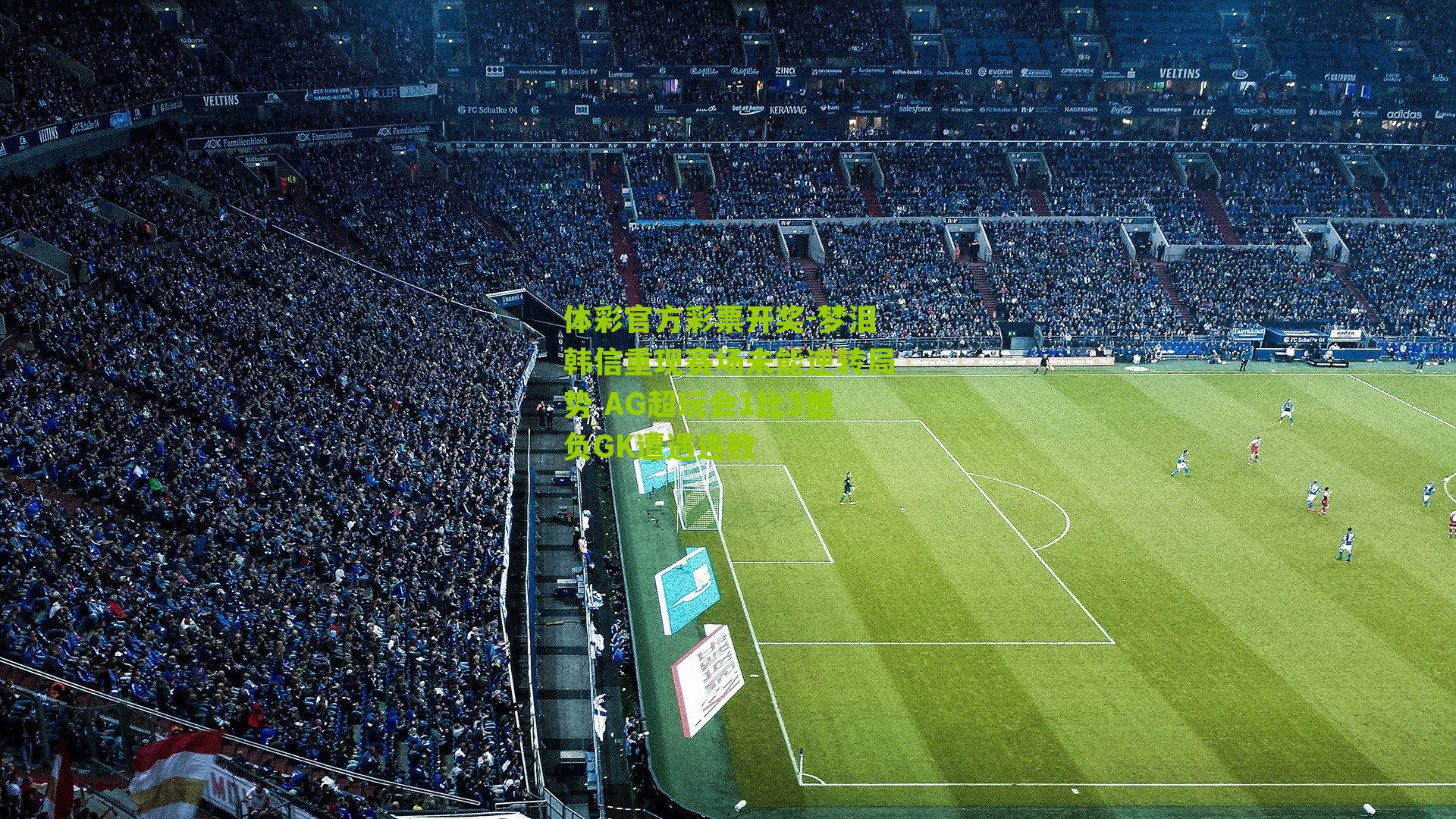 梦泪韩信重现赛场未能逆转局势 AG超玩会1比3憾负GK遭遇连败