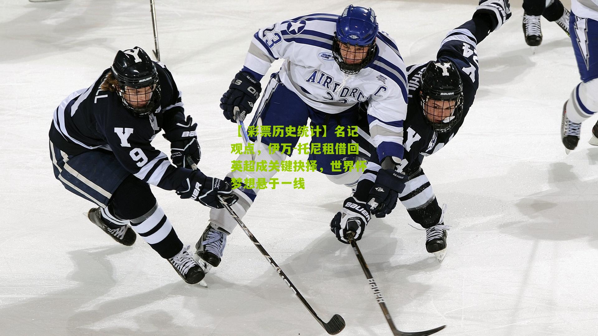 【 彩票历史统计】名记观点，伊万-托尼租借回英超成关键抉择，世界杯梦想悬于一线