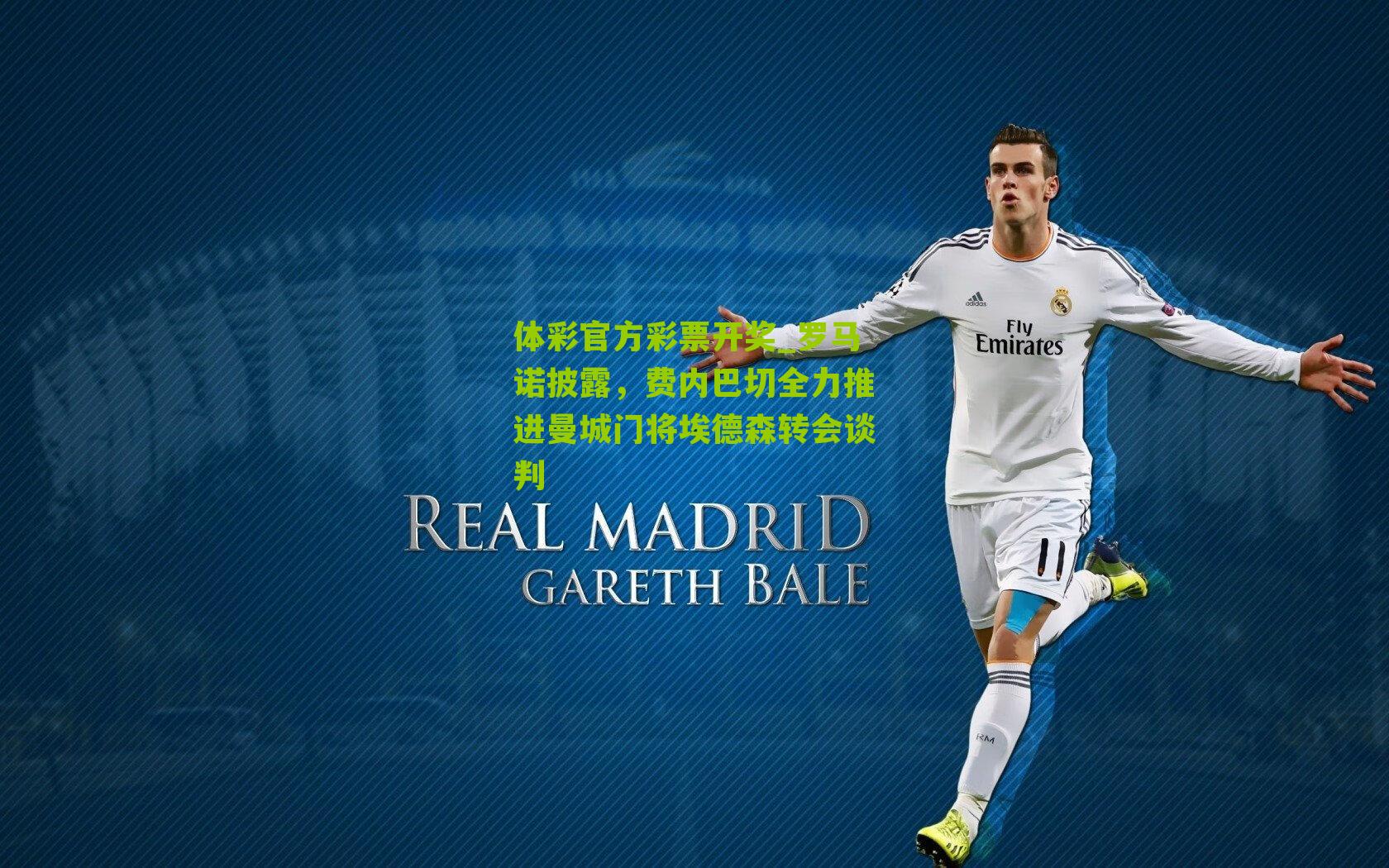 体彩官方彩票开奖_罗马诺披露，费内巴切全力推进曼城门将埃德森转会谈判