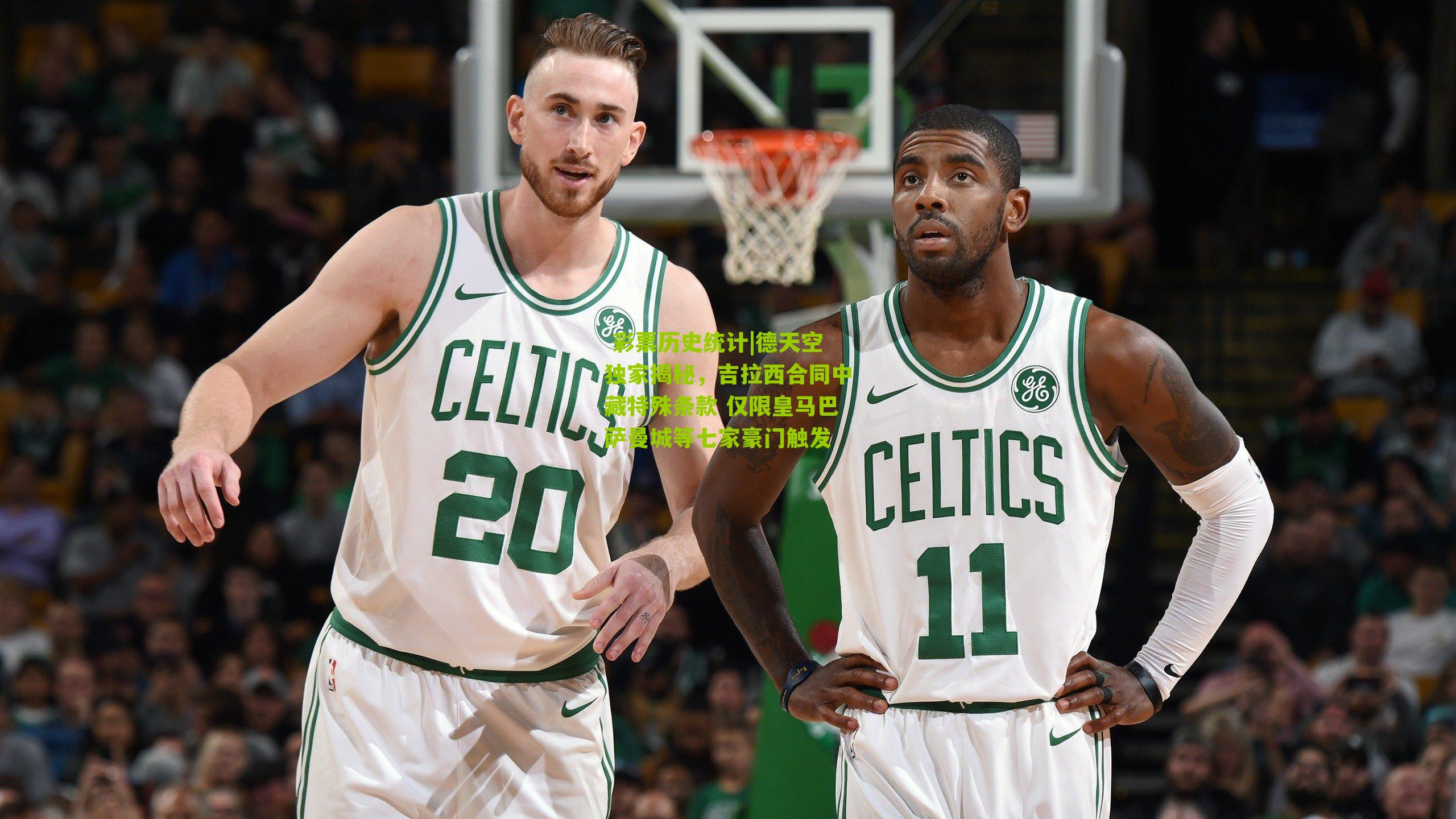  彩票历史统计|德天空独家揭秘，吉拉西合同中藏特殊条款 仅限皇马巴萨曼城等七家豪门触发