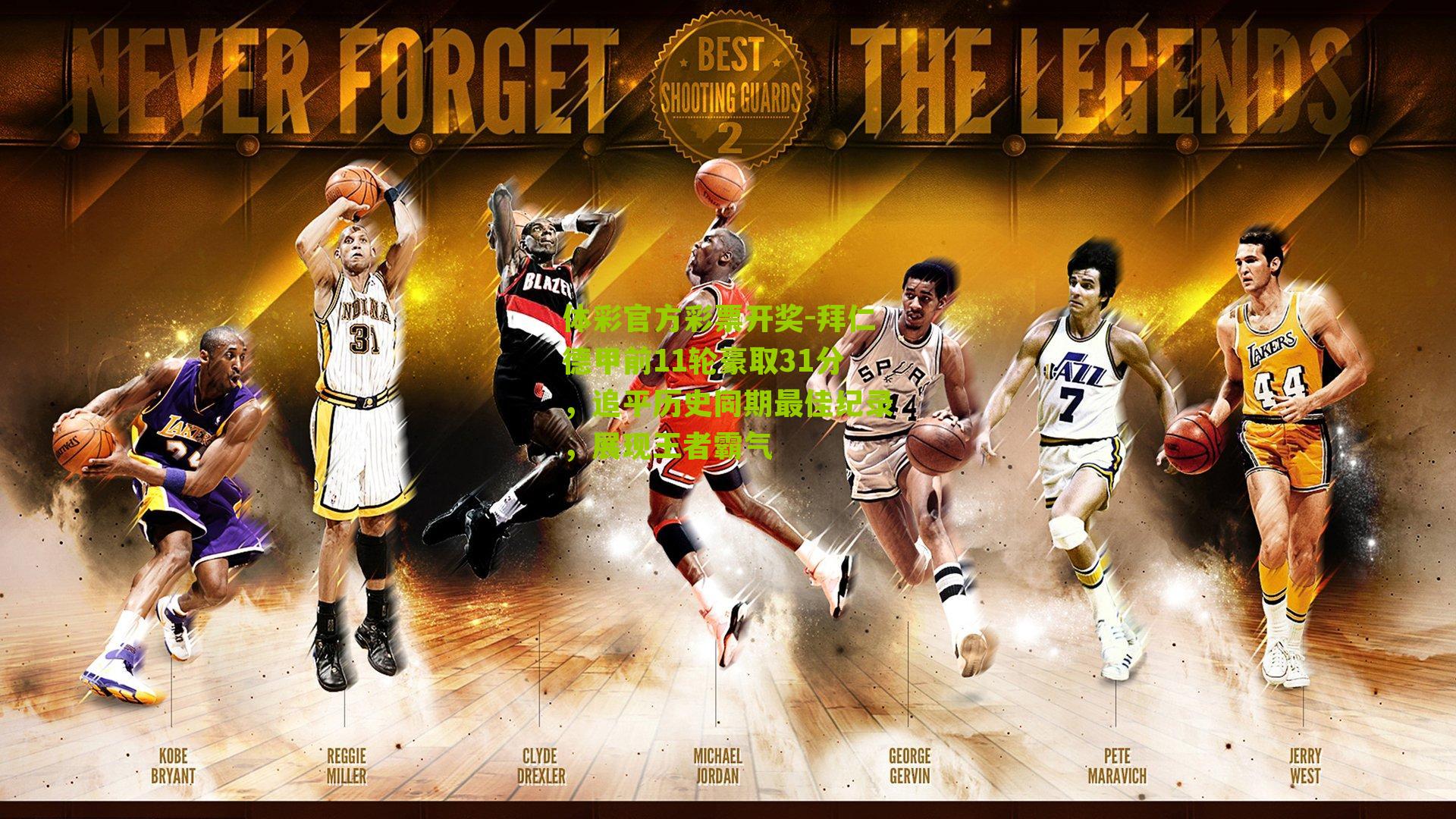 体彩官方彩票开奖-拜仁德甲前11轮豪取31分，追平历史同期最佳纪录，展现王者霸气